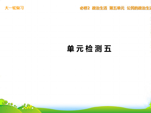 【步步高】高考政治一轮复习 单元检测五 公民的政治生活课件 新人教版必修2