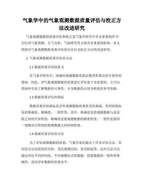 气象学中的气象观测数据质量评估与校正方法改进研究