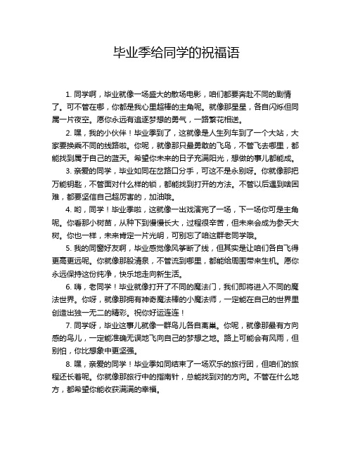 毕业季给同学的祝福语