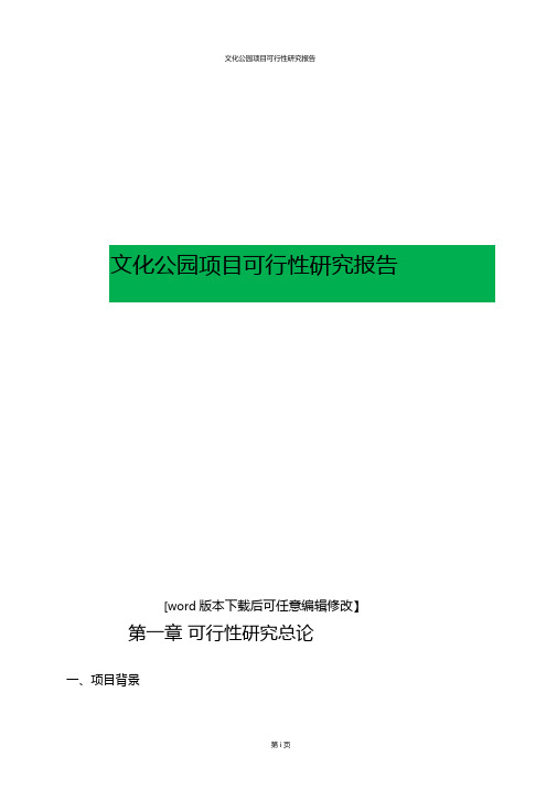 文化公园项目可行性研究报告