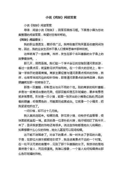 小说《残缺》阅读答案