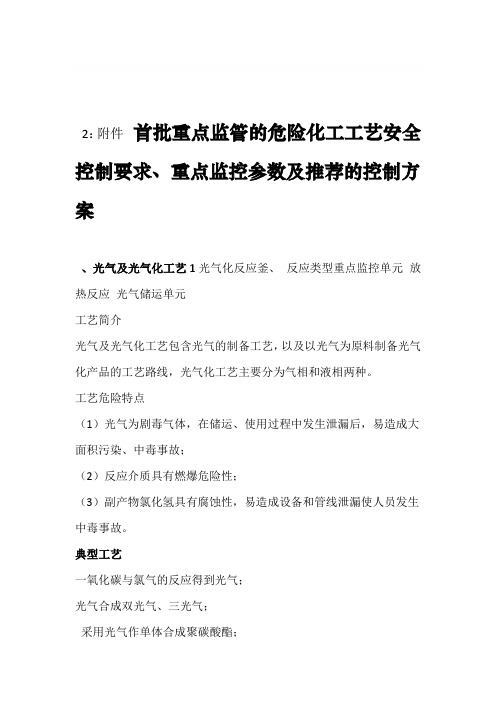 首批重点监管的危险化工工艺安全控制要求重点监控参数及推荐的控制方案