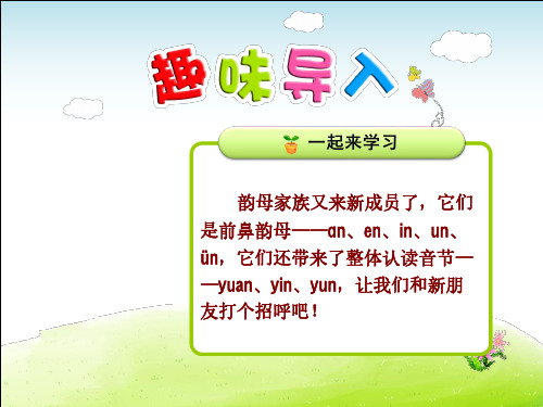 部编版一年级语文上册每课详解:第3单元汉语拼音12 an en in un ün