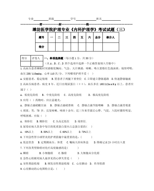 《内科护理学》考试试题(三).pdf