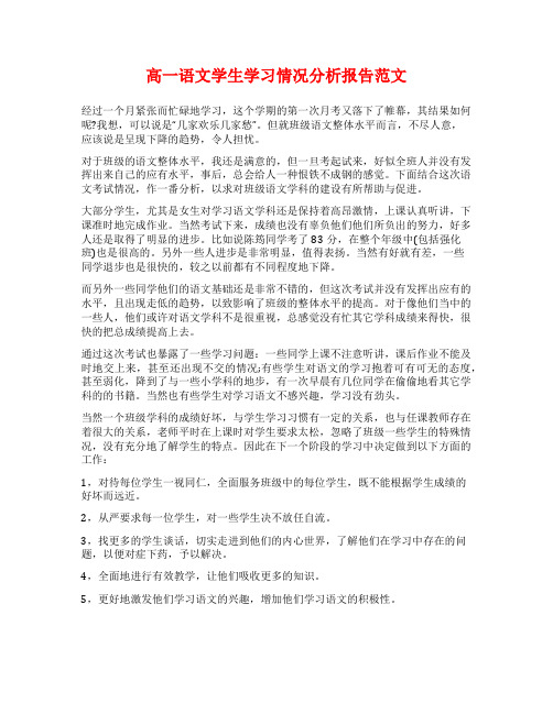 高一语文学生学习情况分析报告范文