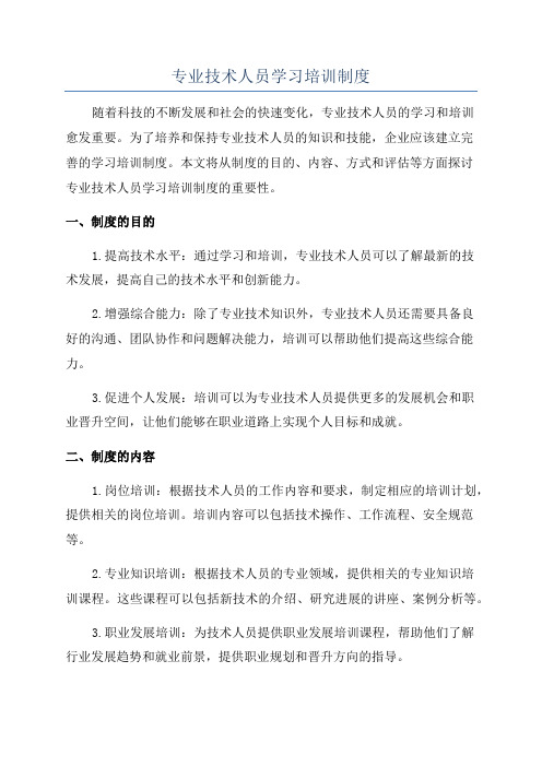 专业技术人员学习培训制度