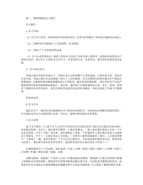 葡萄酒工厂实习报告