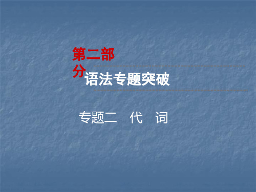 云南中考英语复习课件：第2部分 语法专题突破 专题2 代 词(共59张PPT)