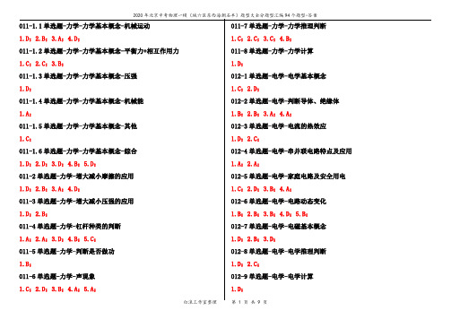 2020年北京中考物理一模(城六区东西海朝石丰)题型大全分题型汇编94个题型-答案