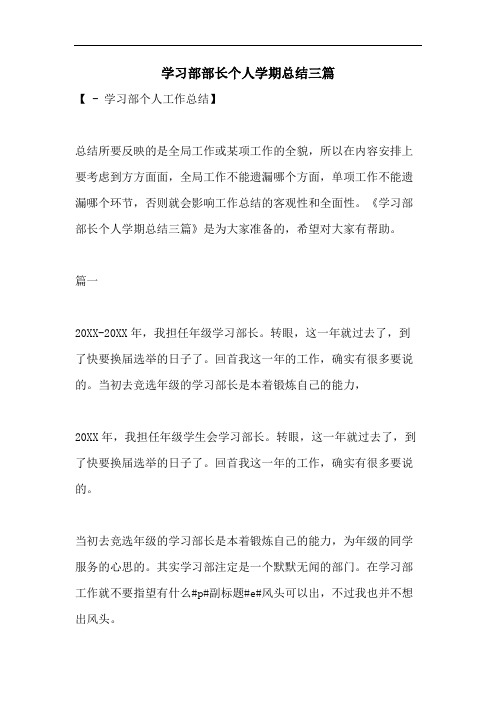 学习部部长个人学期总结三篇