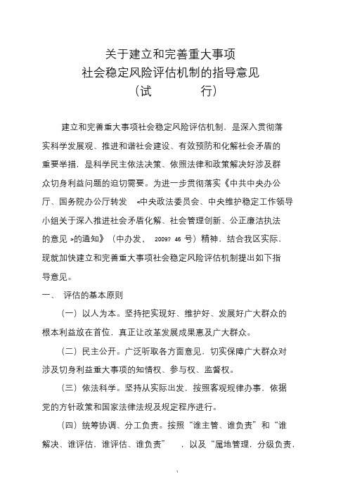 关于建立和完善重大事项社会稳定风险评估机制的指导意见