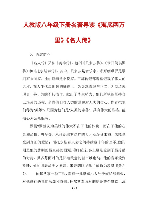 人教版八年级下册名著导读《海底两万里》《名人传》