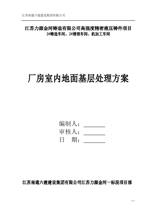 厂房室内地面基层处理方案