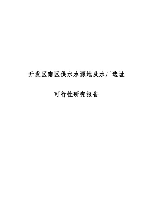 开发区南区供水水源地及水厂选址可行性实施报告