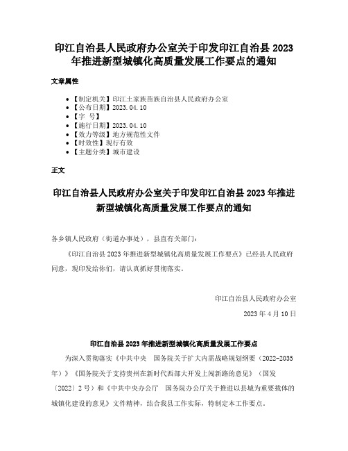 印江自治县人民政府办公室关于印发印江自治县2023年推进新型城镇化高质量发展工作要点的通知