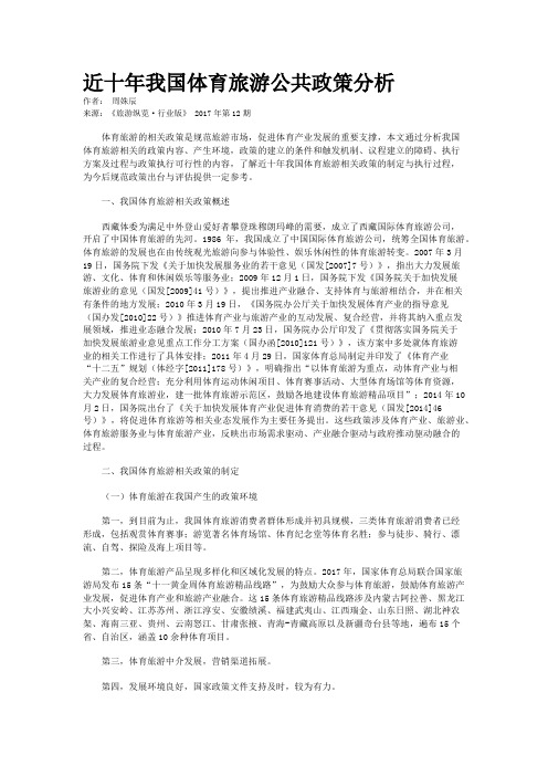 近十年我国体育旅游公共政策分析