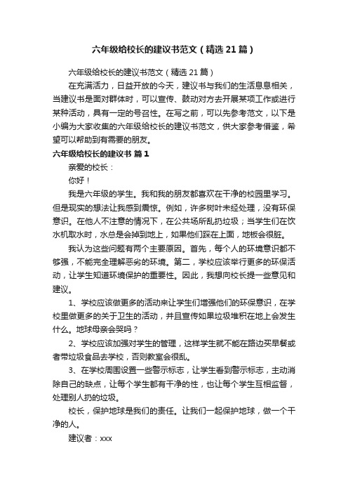 六年级给校长的建议书范文（精选21篇）