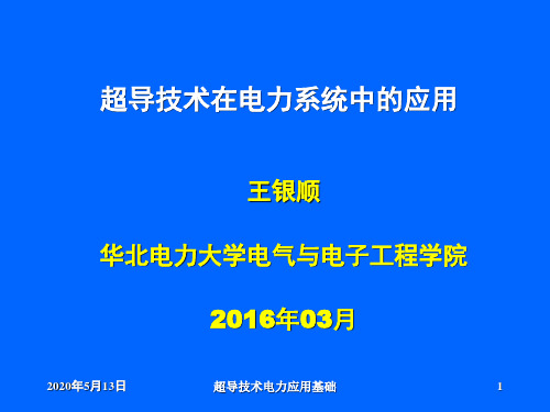 超导电力技术_基础部分