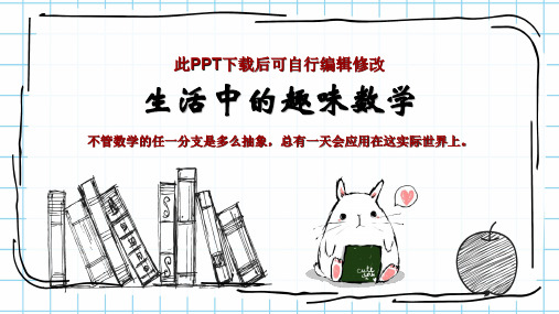 数学与生活PPT课件 生活中的趣味数学