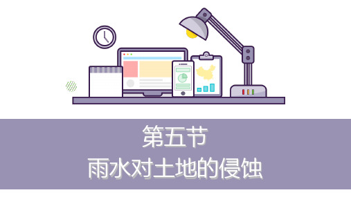 科学课件《雨水对土地的侵蚀》精品PPT课件1