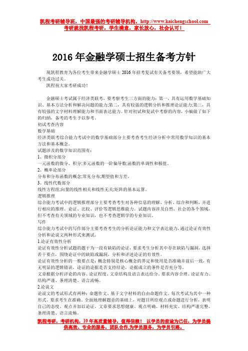 2016年金融学硕士招生备考方针