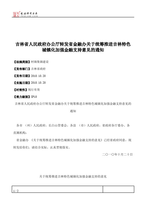 吉林省人民政府办公厅转发省金融办关于统筹推进吉林特色城镇化加