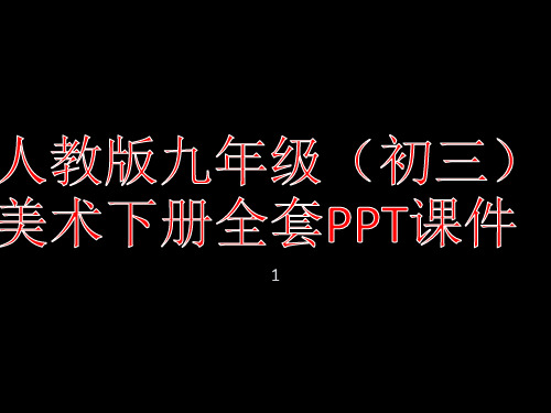 人教版九年级(初三)美术下册全套PPT课件