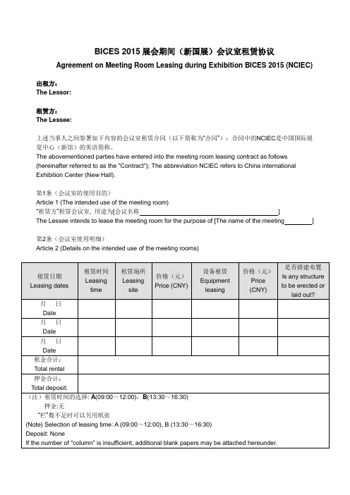 展会会议室租赁合同-中英双语对照