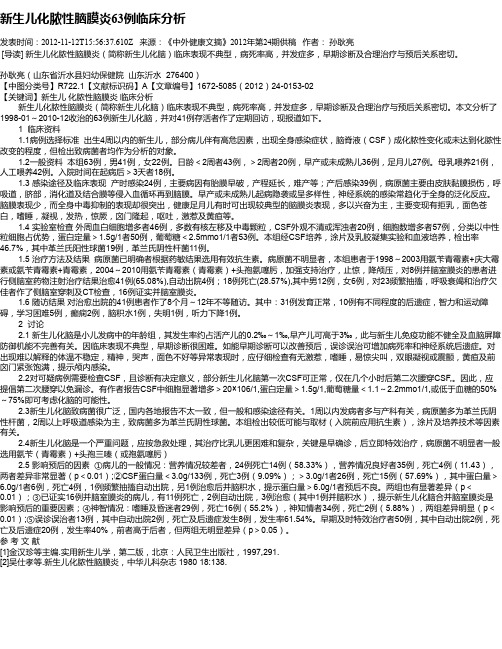 新生儿化脓性脑膜炎63例临床分析