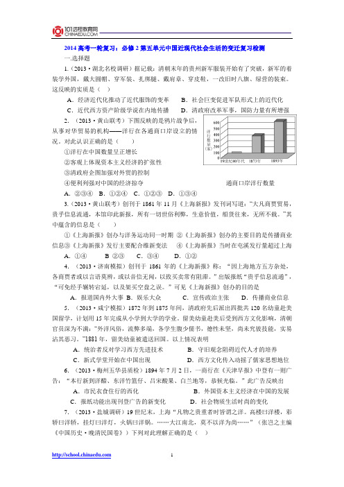 2014高考一轮复习：必修2第五单元中国近现代社会生活的变迁复习检测