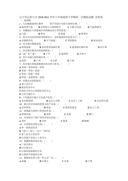 辽宁省辽阳九中2010-2011学年八年级地理下学期第一次测验试题 及答案