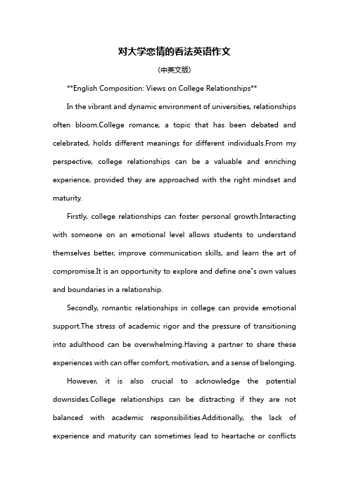 对大学恋情的看法英语作文