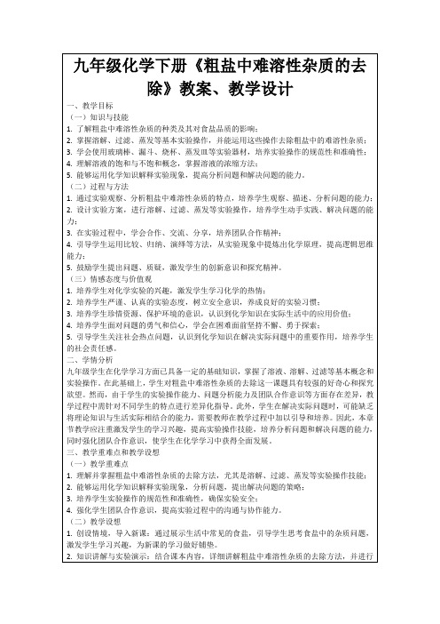 九年级化学下册《粗盐中难溶性杂质的去除》教案、教学设计