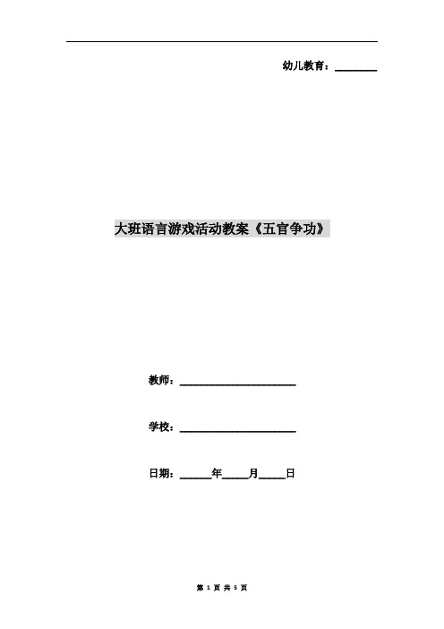 大班语言游戏活动教案《五官争功》