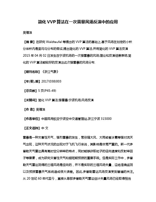 简化VVP算法在一次雷暴风场反演中的应用