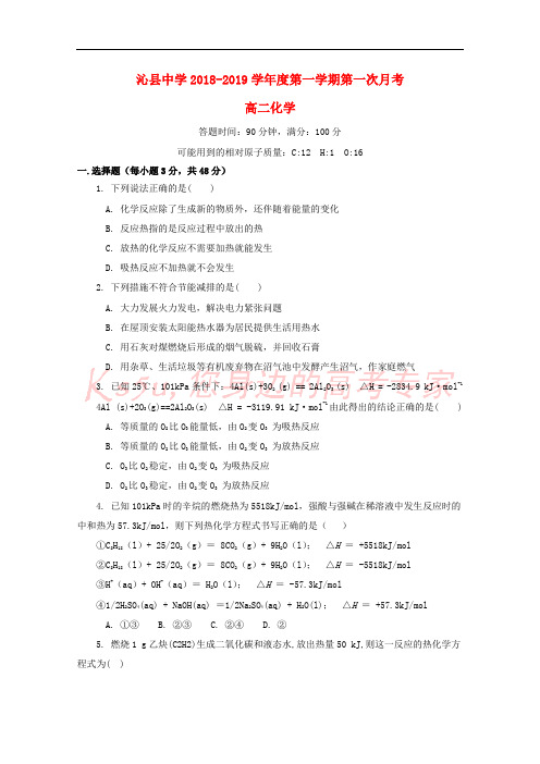 山西省沁县中学2018-2019学年高二化学上学期第一次月考试题(无答案)