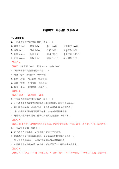 2019-2020学年部编版九年级语文上册专题9《精神的三间小屋》同步练习(含答案)