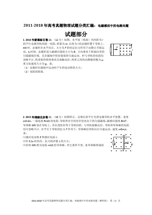 2011-2018年高考真题物理试题分类汇编：电磁感应中的电路问题(精编+解析版)