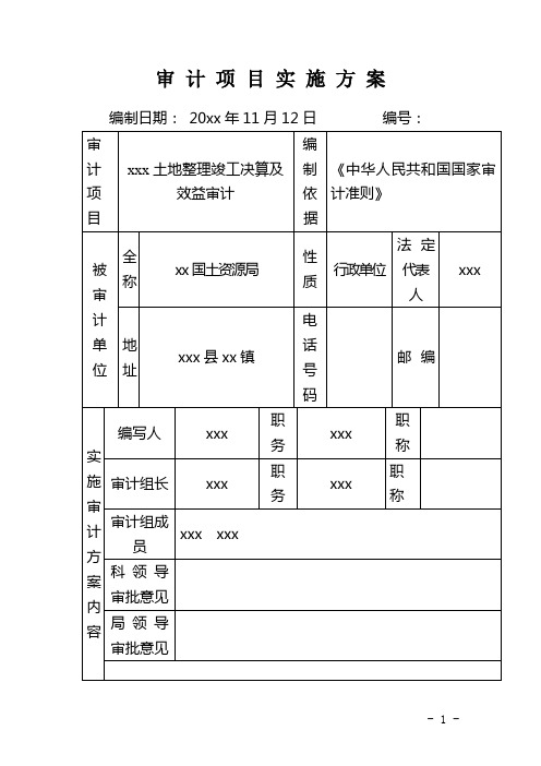 xxxx土地整理效益审计实施方案(上传版本)