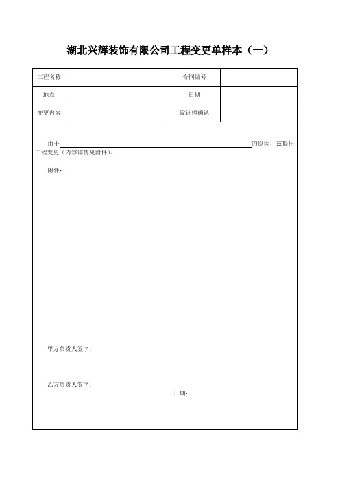 工程变更单样本【范本模板】