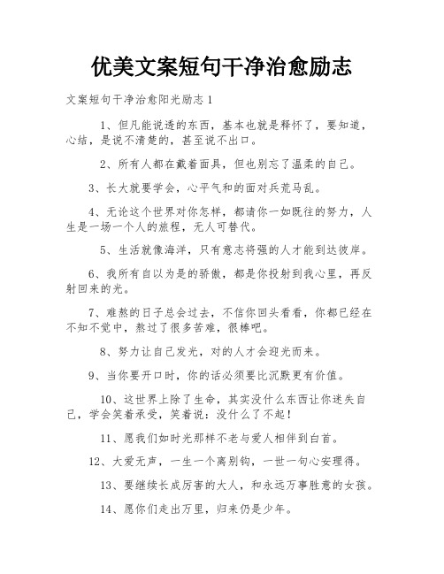 优美文案短句干净治愈励志