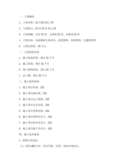 大桥亮化工程技术交底