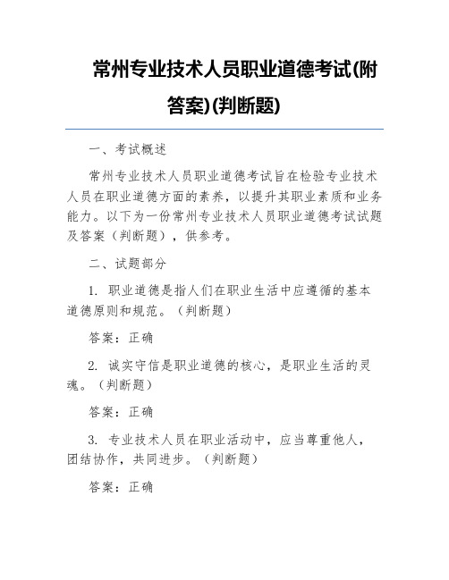 常州专业技术人员职业道德考试(附答案)(判断题)