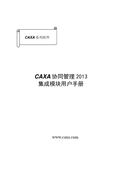 CAXA协同管理-CAD集成用户手册