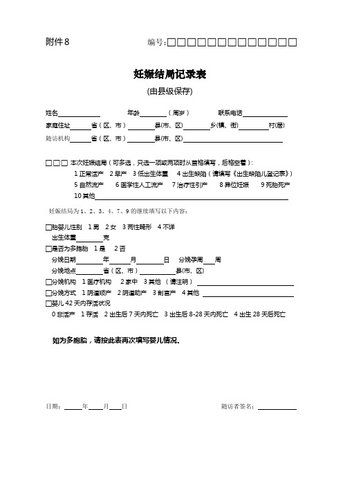 国家免费孕前优生健康检查项目-附件8妊娠结局记录表