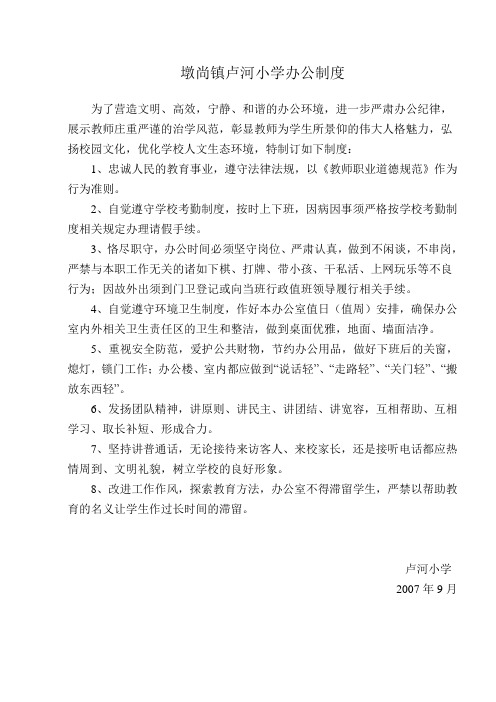 墩尚镇刁疃小学办公制度