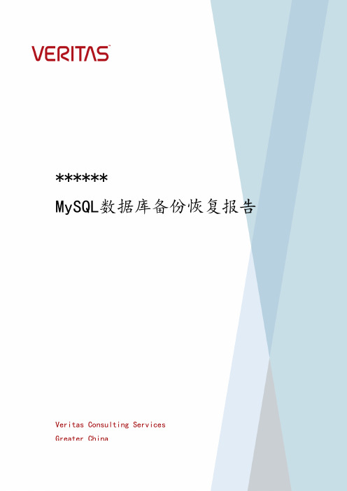 MySQL数据库备份恢复实施报告-v1.0