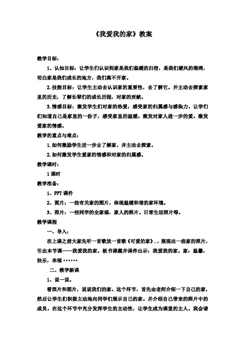 人教版品德与社会三年级上册《第一单元 家庭、学校和社区 1 我爱我的家》_53