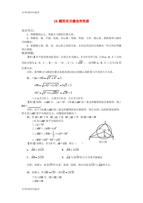 教育最新K122011中考数学一轮复习(几何篇)19.圆的有关概念和性质