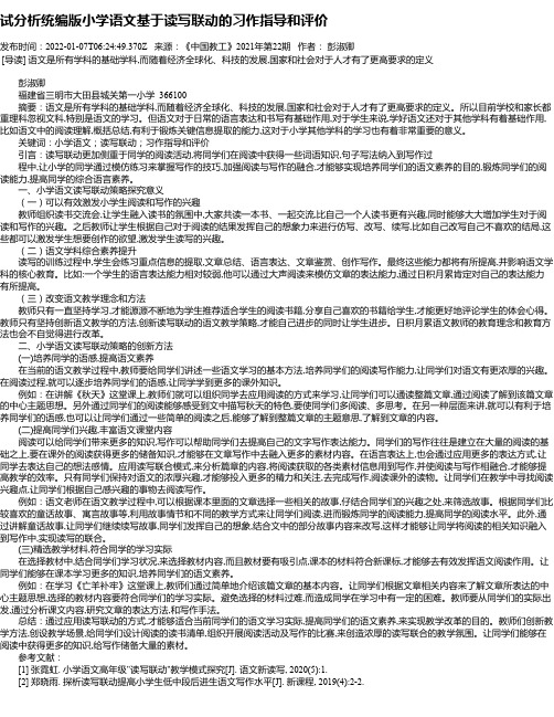 试分析统编版小学语文基于读写联动的习作指导和评价